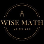 와이즈수학