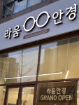 라움안경