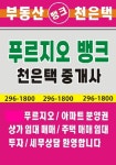 푸르지오뱅크(296-1800)천은택공인중개사사무소