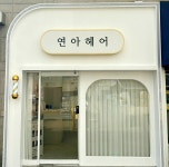연아헤어