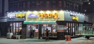 장수마을