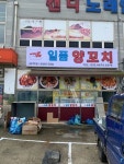 일품양꼬치