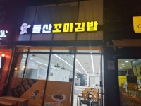 돌산꼬마김밥