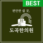 도곡한의원