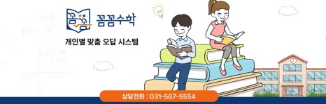 꼼꼼수학교습소