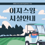 이지스윙 골프아카데미