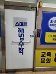 스마트해법수학 기안신미주점