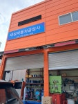 대성자동차공업사