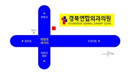 경북연합외과의원