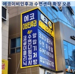 에코이비인후과의원