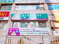 청라센텀센터링키영어영어교습소 | 링키영어 산본궁내센터 영어교습소