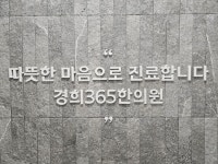 미아경희365한의원