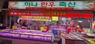 하나축산유통