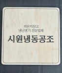 시원냉동공조