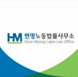 현명노동법률사무소