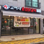 고여사춘천닭갈비