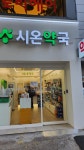 시온약국