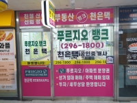 푸르지오뱅크(296-1800)천은택공인중개사사무소
