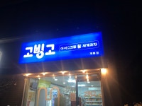 고빙고 개봉점