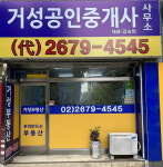거성공인중개사사무소