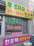 푸르지오뱅크(296-1800)천은택공인중개사사무소