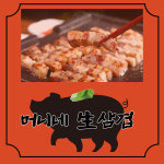 머니네 생삼겹
