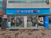 새태평양약국