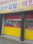 산수김밥