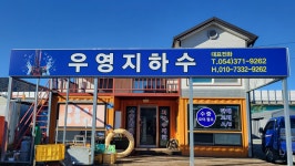 우영지하수