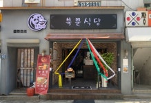 북문식당