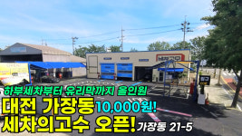 세차의고수 대전가장점