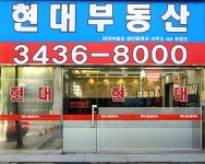 현대부동산공인중개사사무소