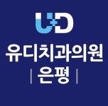 유디치과의원 은평점
