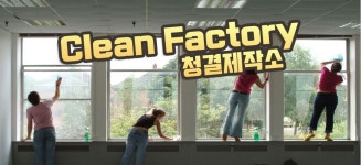 청소 팩토리