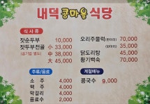 내덕콩마을식당 2호점
