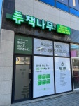책나무독서논술교습소