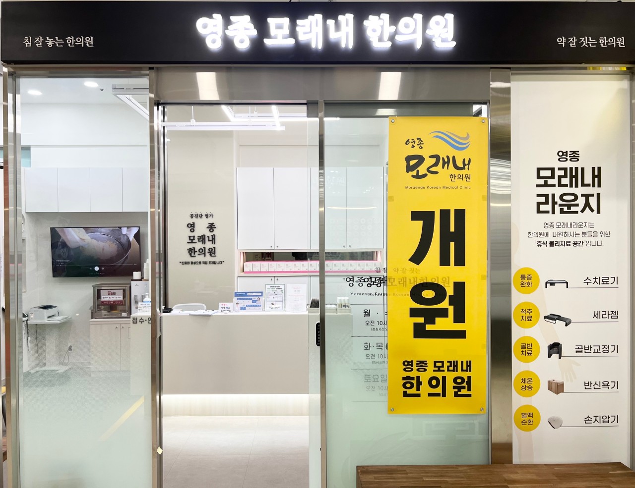 영종모래내한의원 인천운서