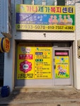 가나재가복지센터