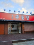 앞산큰골집 달동점
