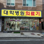 대학병원의료기