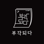 부각되다