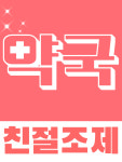 마음편한약국