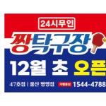 짱탁구장 울산병영점