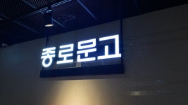 종로문고 신천