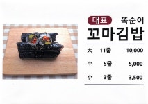 더 맛있는 똑순이 꼬마김밥 배곧점