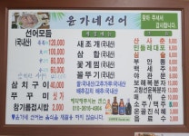윤가네선어