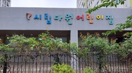 시립다원어린이집