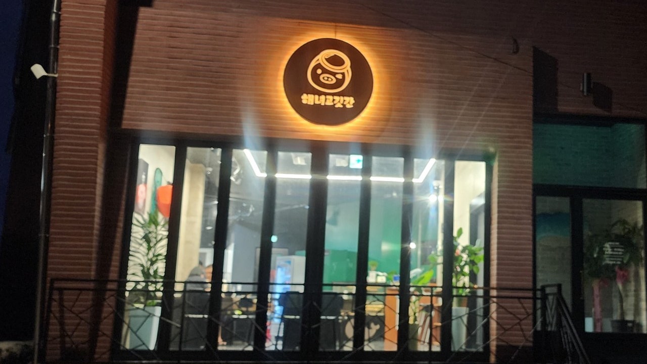 금능해녀고깃간
