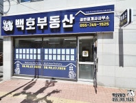 백호공인중개사사무소