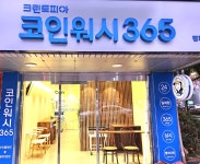 크린토피아 코인워시365 전주평화1호점